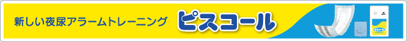 新しい夜尿アラームトレーニングピスコール