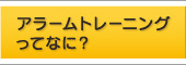 アラームトレーニングってなに？