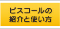 ピスコールの紹介と使い方