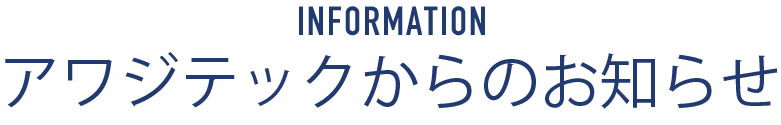 アワジテックからのお知らせ