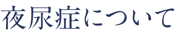 夜尿症について