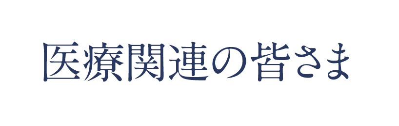 医療機関の皆さま