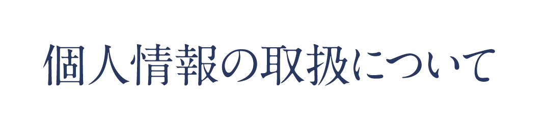 個人情報の取扱について