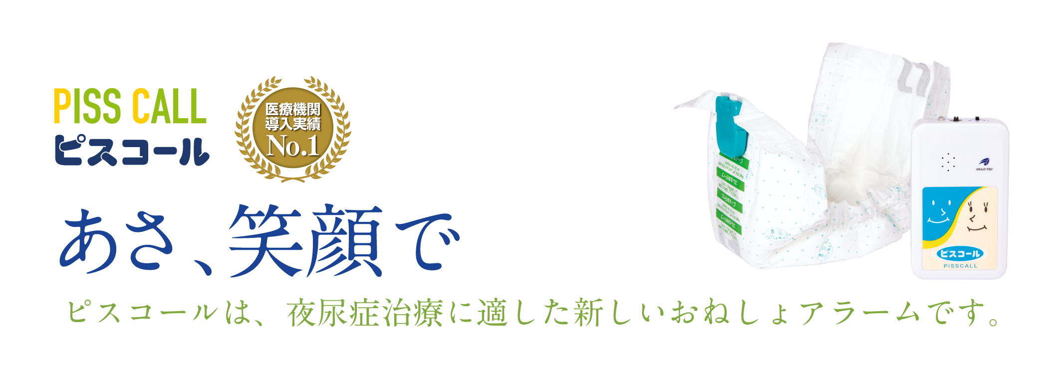 ピスコールは、夜尿症治療に適した新しいおねしょアラームです。