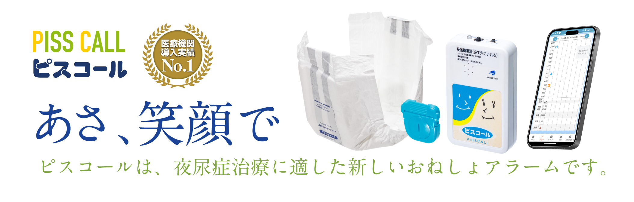 ピスコールは、夜尿症治療に適した新しいおねしょアラームです。