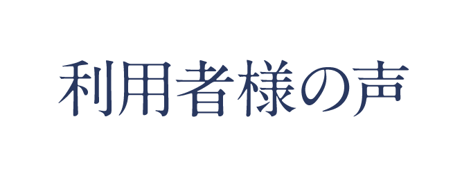 利用者様の声