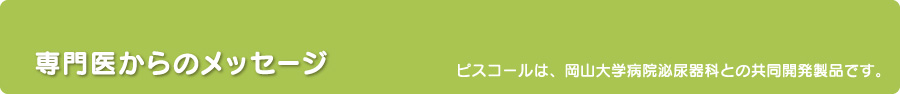 専門医からのメッセージ