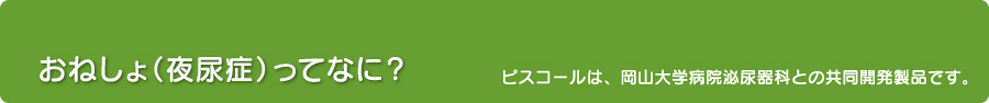 おねしょ（夜尿症）ってなに？