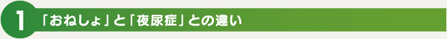 「おねしょ」と「夜尿症」との違い