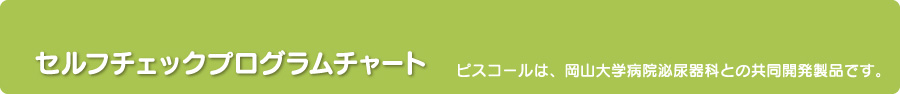 セルフチェックプログラムチャート