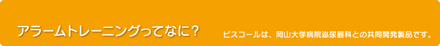 おねしょ（夜尿症）ってなに？